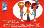 Книга Трое отважных Трое отважных