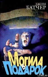 Книга Могила в подарок Могила в подарок