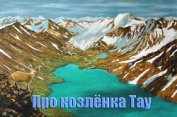 Про козленка Тау (СИ)