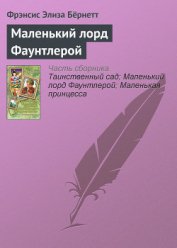 Маленький лорд Фаунтлерой (пер. Демуровой)