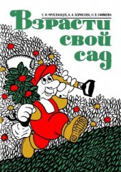 Книга Взрасти свой сад Взрасти свой сад