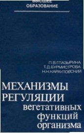 Книга Механизмы регуляции вегетативных функций организма Механизмы регуляции вегетативных функций организма