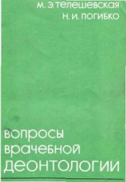 Книга Вопросы врачебной деонтологии Вопросы врачебной деонтологии