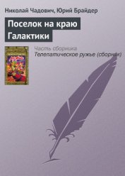 Поселок на краю Галактики (сборник научной фантастики)
