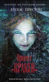 Книга Проект «Кракен» Проект «Кракен»
