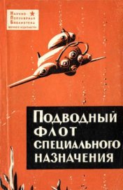 Книга Подводный флот специального назначения Подводный флот специального назначения