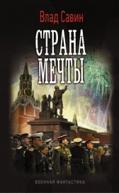 Страна мечты (СИ)