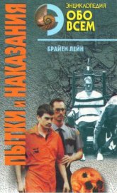 Книга Пытки и наказания Пытки и наказания