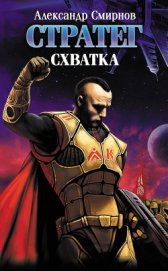 Книга В схватках с врагом В схватках с врагом