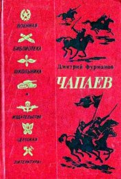 Книга Чапаев (Художник В. Щеглов) Чапаев (Художник В. Щеглов)