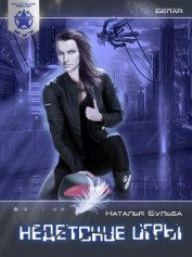 Книга Недетские игры (СИ) Недетские игры (СИ)