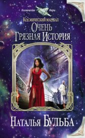 Книга Очень грязная история (СИ) Очень грязная история (СИ)