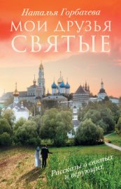 Книга Жизнь - вечная. Рассказы о святых и верующих Жизнь - вечная. Рассказы о святых и верующих