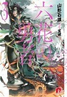 Книга Герои Шести Цветов. Том 3 (ЛП) Герои Шести Цветов. Том 3 (ЛП)