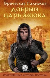 Книга Добрый царь Ашока Добрый царь Ашока
