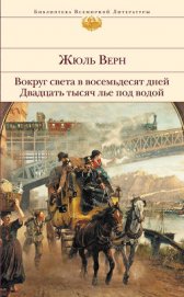 Вокруг света в восемьдесят дней