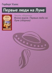 Книга Первые люди на Луне(изд.1939) Первые люди на Луне(изд.1939)