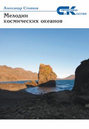 Книга Мелодии космических океанов Мелодии космических океанов