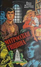 Книга Матросская тишина (сборник) Матросская тишина (сборник)
