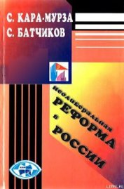 Книга Неолиберальная реформа в России Неолиберальная реформа в России