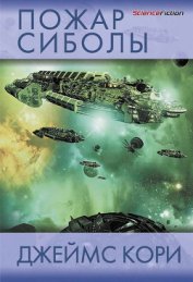 Книга Пожар Сиболы Пожар Сиболы