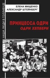Книга Принцесса Одри. Одри Хепберн Принцесса Одри. Одри Хепберн
