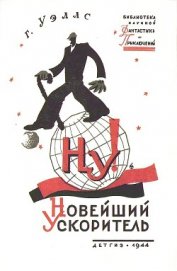 Книга Новейший ускоритель(изд.1944) Новейший ускоритель(изд.1944)