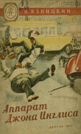 Книга Аппарат Джона Иглиса Аппарат Джона Иглиса