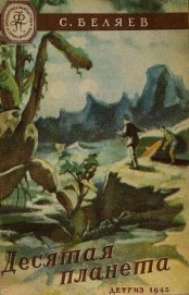 Десятая планета(изд.1945)