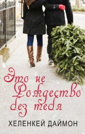 Книга Это не Рождество без тебя (ЛП) Это не Рождество без тебя (ЛП)