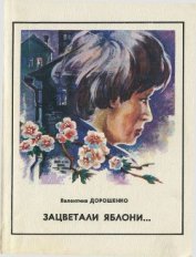 Книга Зацветали яблони Зацветали яблони