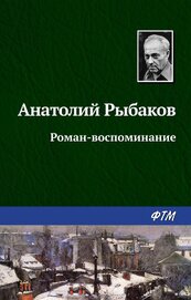 Книга Роман-воспоминание Роман-воспоминание