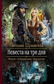 Книга Невеста на три дня Невеста на три дня