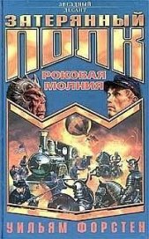 Книга Роковая молния Роковая молния