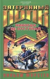 Книга Никогда не отступай Никогда не отступай