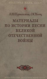 Книга Материалы по истории песни Великой Отечественной войны Материалы по истории песни Великой Отечественной войны