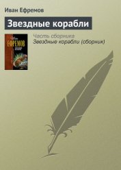 Книга Звездные корабли(изд.1948) Звездные корабли(изд.1948)