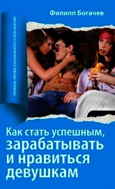 Как стать успешным, зарабатывать и нравиться девушкам