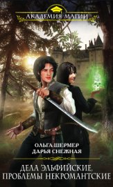 Книга Дела эльфийские, проблемы некромантские Дела эльфийские, проблемы некромантские