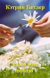 Книга Скажи мне люблю Скажи мне люблю