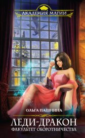 Книга Леди-дракон. Факультет оборотничества Леди-дракон. Факультет оборотничества