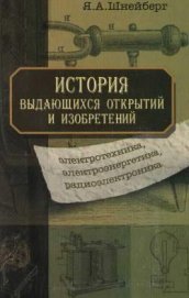 Книга История выдающихся открытий и изобретений История выдающихся открытий и изобретений