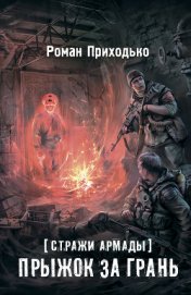Приходько Роман - Стражи Армады. Прыжок за грань