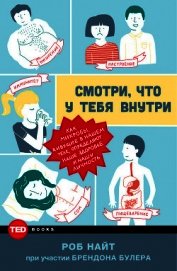 Смотри, что у тебя внутри. Как микробы, живущие в нашем теле, определяют наше здоровье и нашу личнос