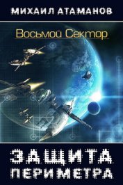 Книга Восьмой Сектор (СИ) Восьмой Сектор (СИ)