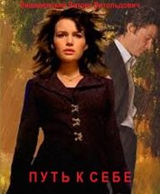 Книга Путь к себе (СИ) Путь к себе (СИ)