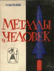 Металлы и человек