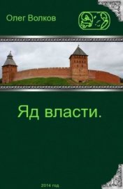 Яд власти (СИ)