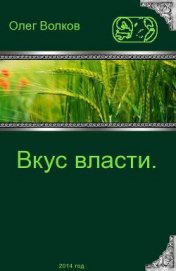 Книга Вкус власти (СИ) Вкус власти (СИ)