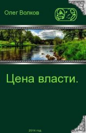 Книга Цена власти (СИ) Цена власти (СИ)